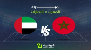 القناة الناقلة لمباراة المغرب والإمارات في كأس العرب وتوقيت انطلاقة اللقاء 1